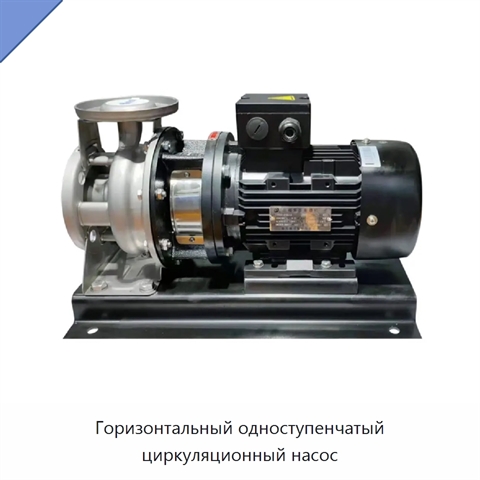 Горизонтальный одноступенчатый циркуляционный насос
