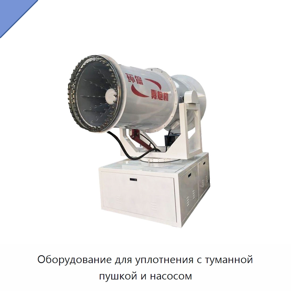 Оборудование для уплотнения с туманной пушкой и насосом