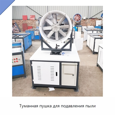 Туманная пушка для подавления пыли