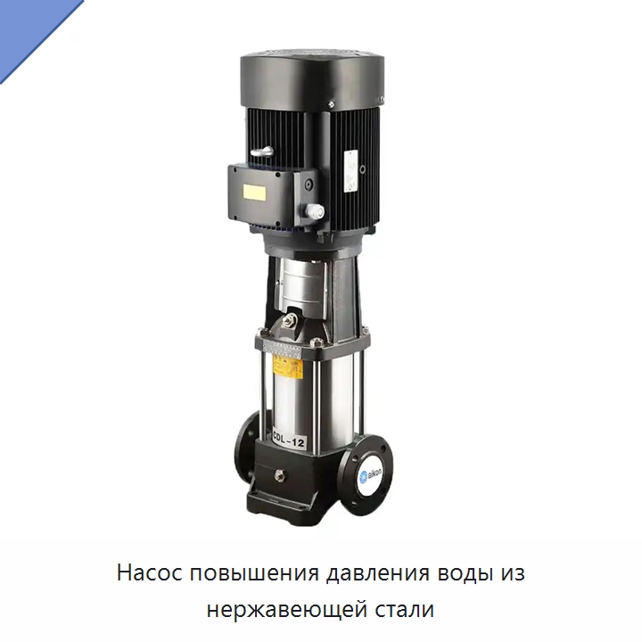 Насос повышения давления воды из нержавеющей стали — Насосы