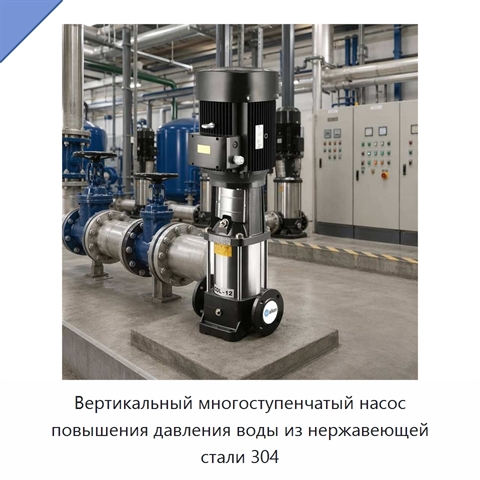 Вертикальный многоступенчатый насос повышения давления воды из нержавеющей стали 304