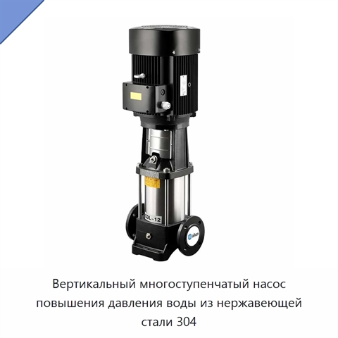Вертикальный многоступенчатый насос повышения давления воды из нержавеющей стали 304