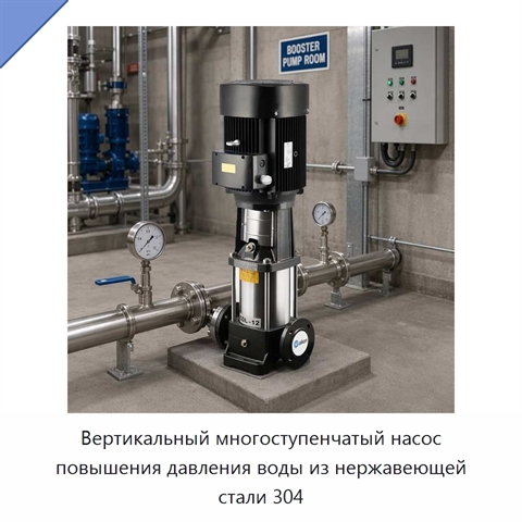Вертикальный многоступенчатый насос повышения давления воды из нержавеющей стали 304