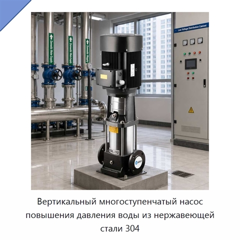 Вертикальный многоступенчатый насос повышения давления воды из нержавеющей стали 304