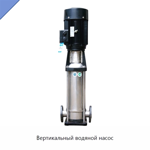 Вертикальный водяной насос