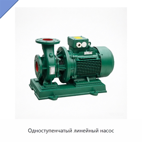 Одноступенчатый линейный насос