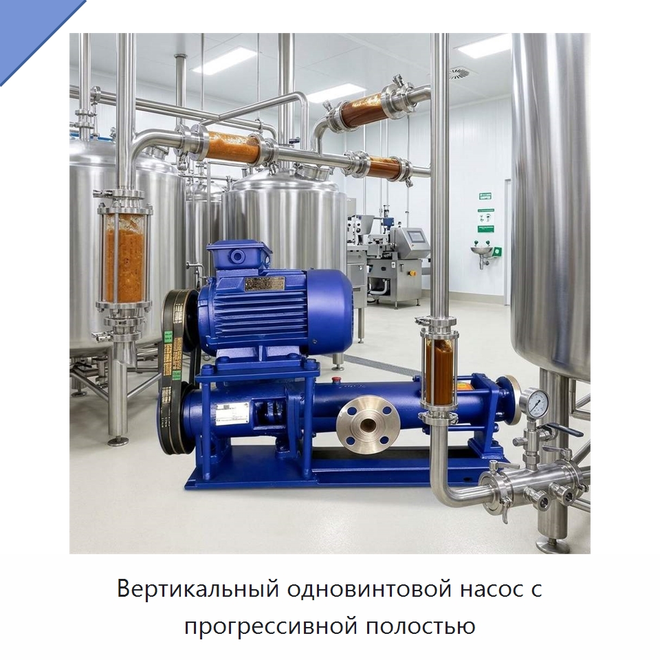 Вертикальный одновинтовой насос с прогрессивной полостью — Насосы