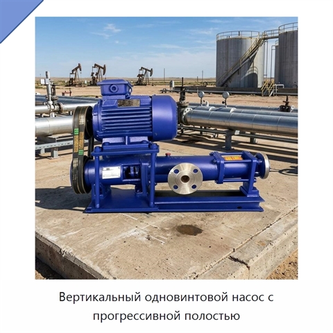 Вертикальный одновинтовой насос с прогрессивной полостью
