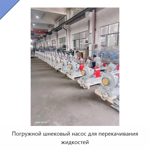 Погружной шнековый насос для перекачивания жидкостей