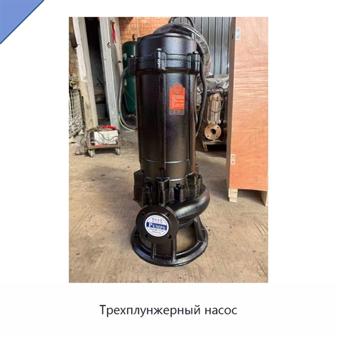 Трехплунжерный насос