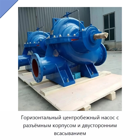Горизонтальный центробежный насос с разъёмным корпусом и двусторонним всасыванием