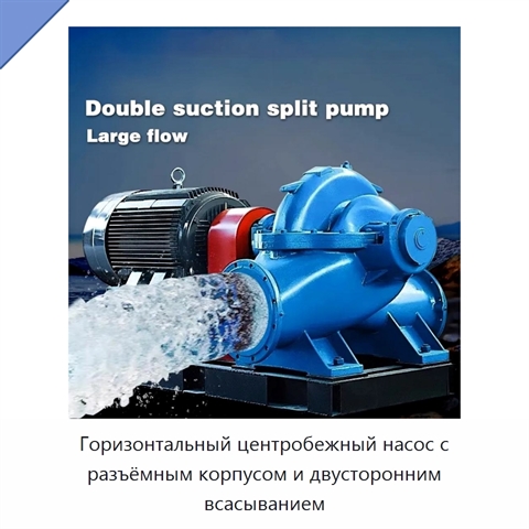 Горизонтальный центробежный насос с разъёмным корпусом и двусторонним всасыванием