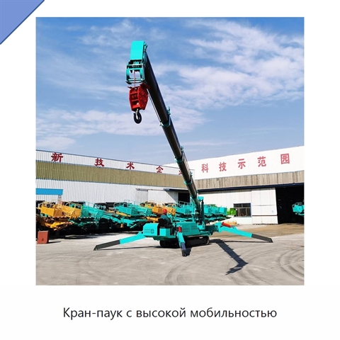 Кран-паук с высокой мобильностью