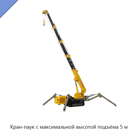 Кран-паук с максимальной высотой подъёма 5 м