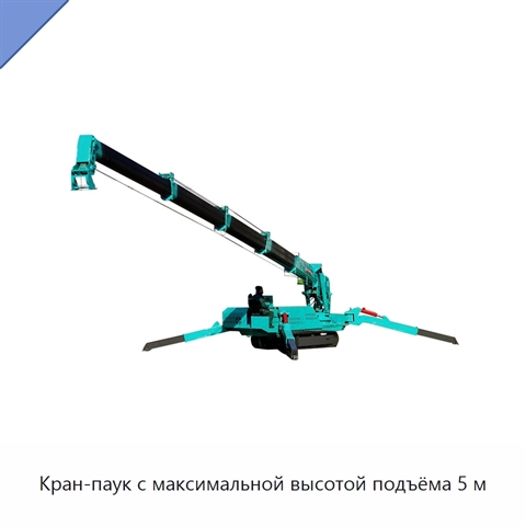Кран-паук с максимальной высотой подъёма 5 м