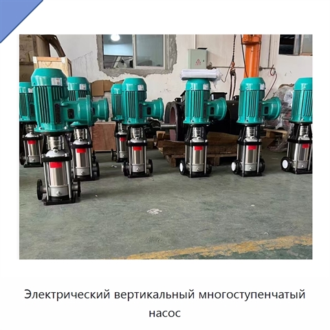 Электрический вертикальный многоступенчатый насос