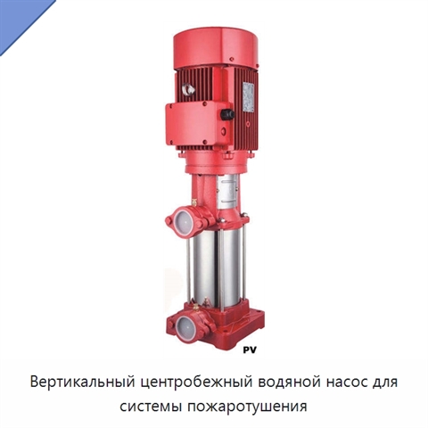 Вертикальный центробежный водяной насос для системы пожаротушения