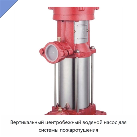 Вертикальный центробежный водяной насос для системы пожаротушения
