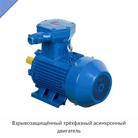Взрывозащищённый трёхфазный асинхронный двигатель