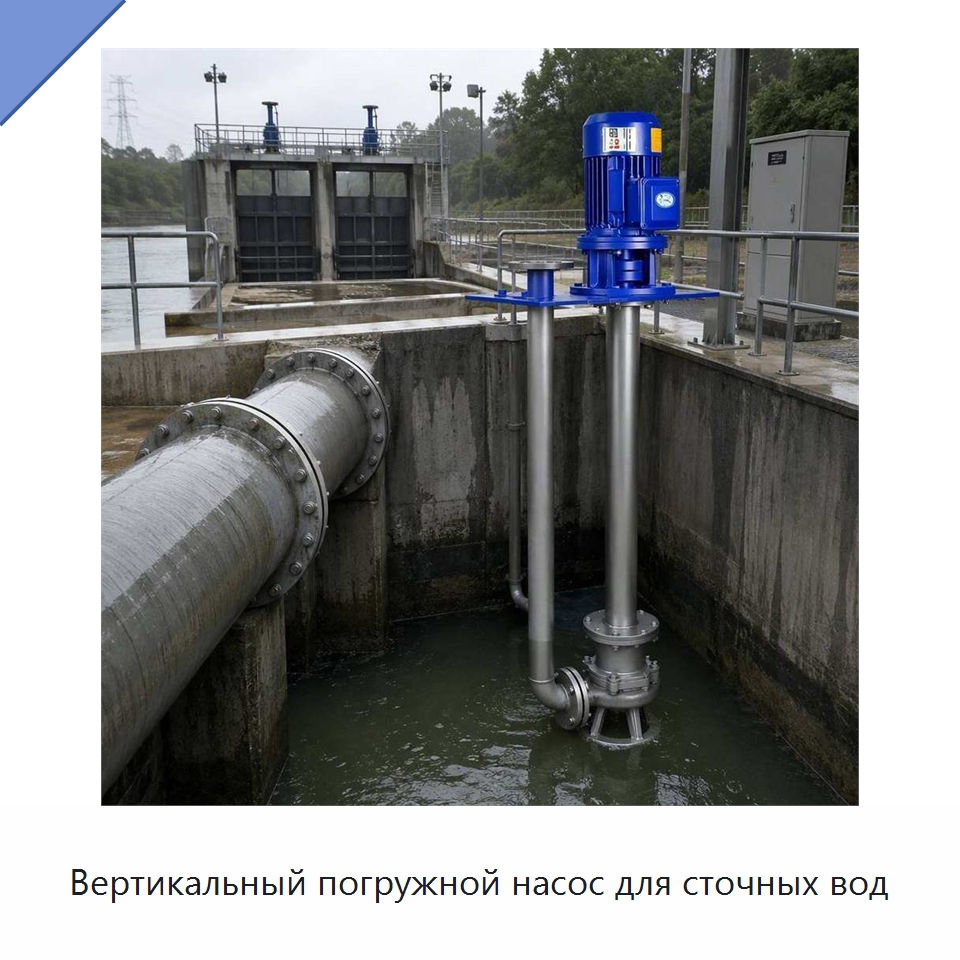 Вертикальный погружной насос для сточных вод — Насосы