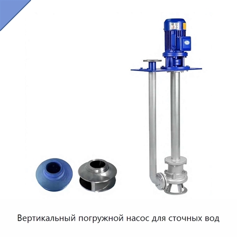 Вертикальный погружной насос для сточных вод