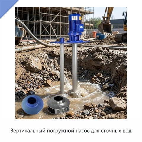 Вертикальный погружной насос для сточных вод