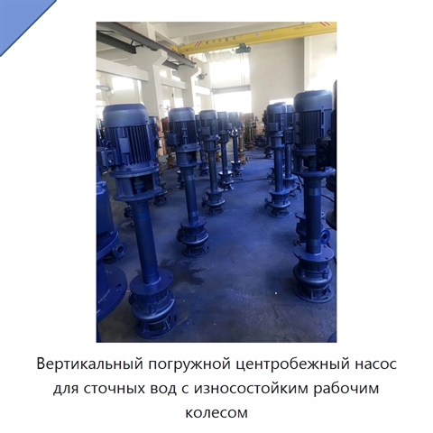 Вертикальный погружной центробежный насос для сточных вод с износостойким рабочим колесом