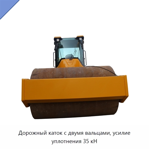 Дорожный каток с двумя вальцами, усилие уплотнения 35 кН