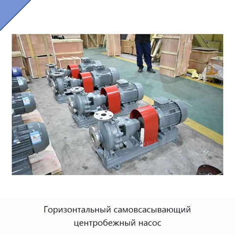 Горизонтальный самовсасывающий центробежный насос