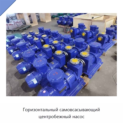 Горизонтальный самовсасывающий центробежный насос