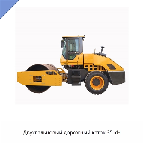 Двухвальцовый дорожный каток 35 кН