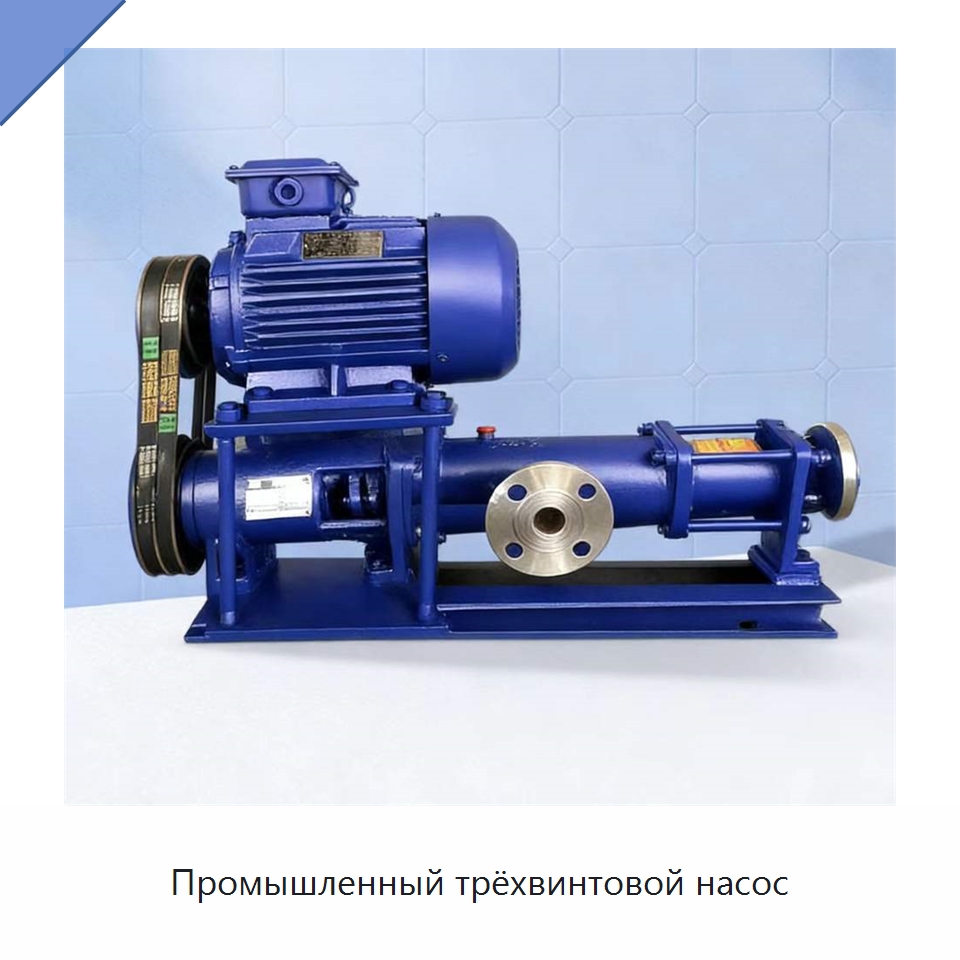 Промышленный трёхвинтовой насос — Насосы