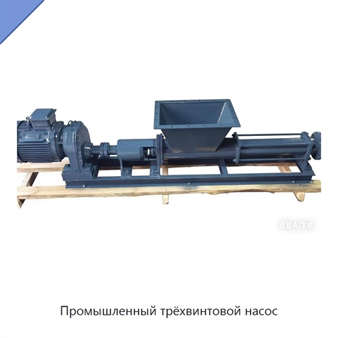 Промышленный трёхвинтовой насос