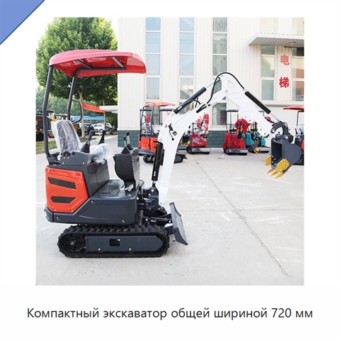 Компактный экскаватор общей шириной 720 мм