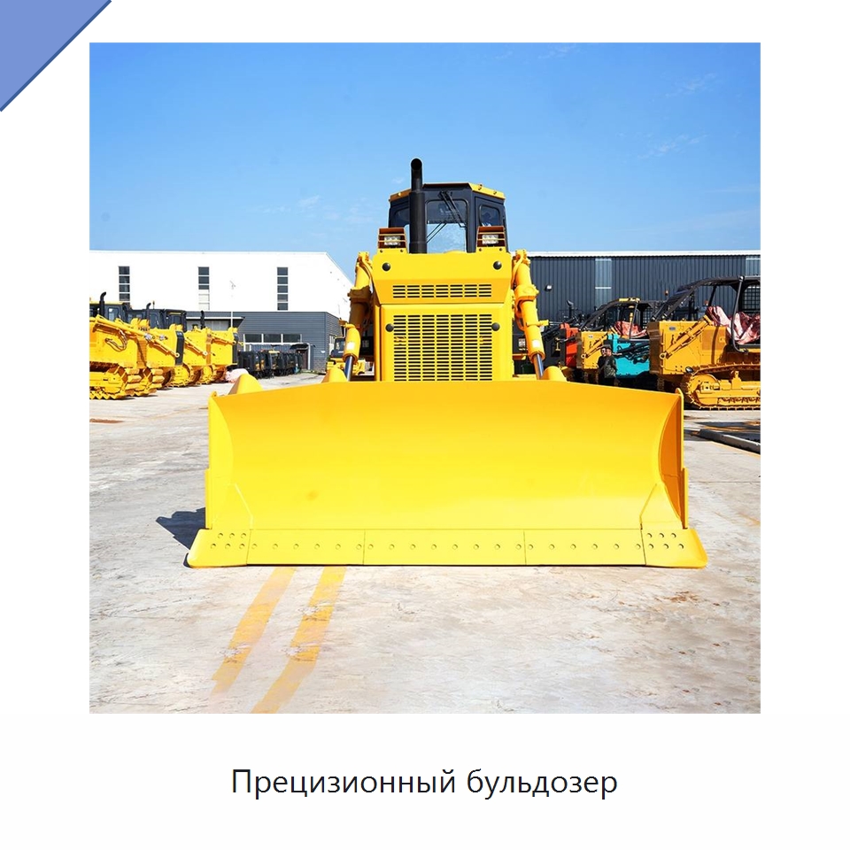 Прецизионный бульдозер — Землеройная техника