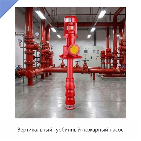Вертикальный турбинный пожарный насос