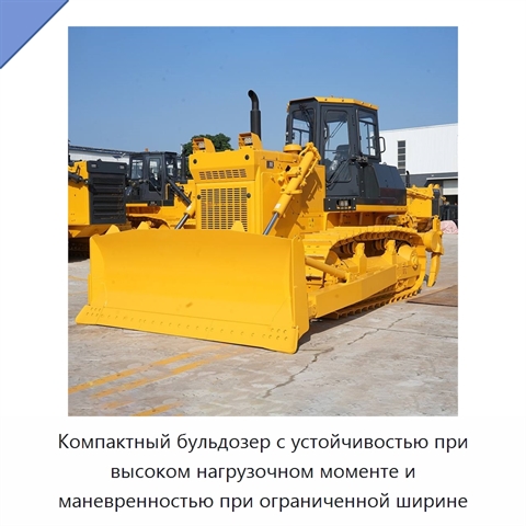 Компактный бульдозер с устойчивостью при высоком нагрузочном моменте и маневренностью при ограниченной ширине