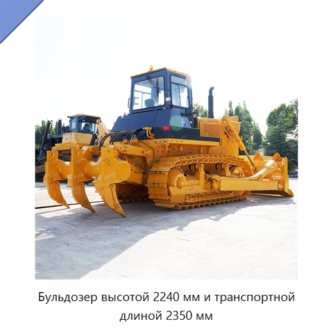 Бульдозер высотой 2240 мм и транспортной длиной 2350 мм