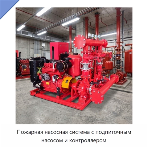 Пожарная насосная система с подпиточным насосом и контроллером