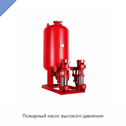 Пожарный насос высокого давления