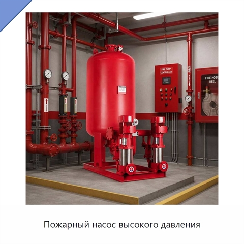 Пожарный насос высокого давления