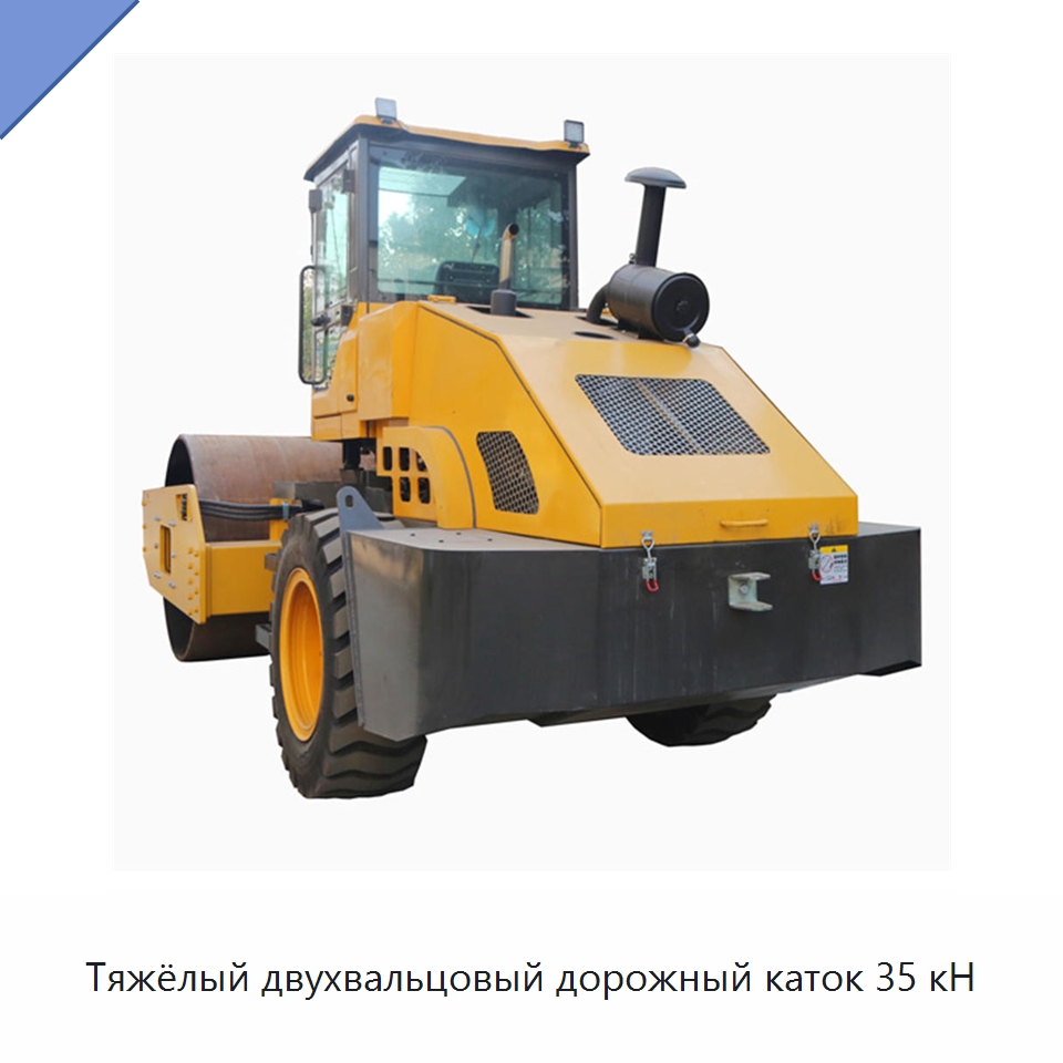 Тяжёлый двухвальцовый дорожный каток 35 кН — Дорожная техника