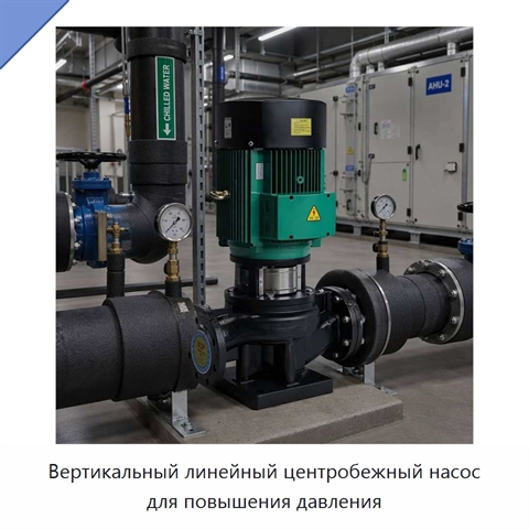 Вертикальный линейный центробежный насос для повышения давления