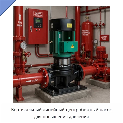 Вертикальный линейный центробежный насос для повышения давления