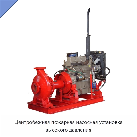 Центробежная пожарная насосная установка высокого давления
