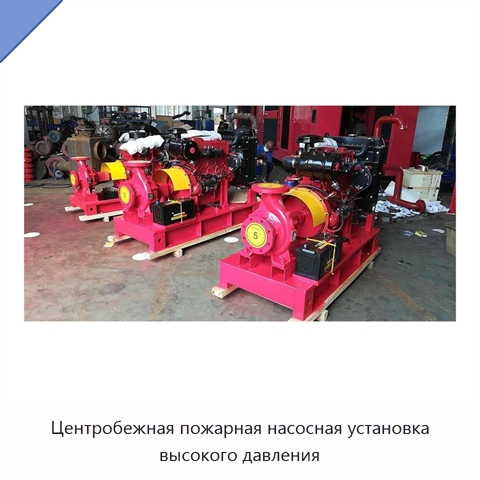 Центробежная пожарная насосная установка высокого давления