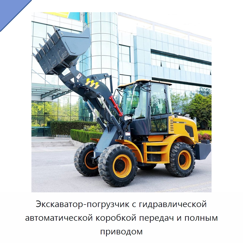 Экскаватор-погрузчик с гидравлической автоматической коробкой передач и полным приводом — Землеройная техника