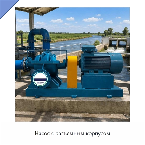 Насос с разъемным корпусом