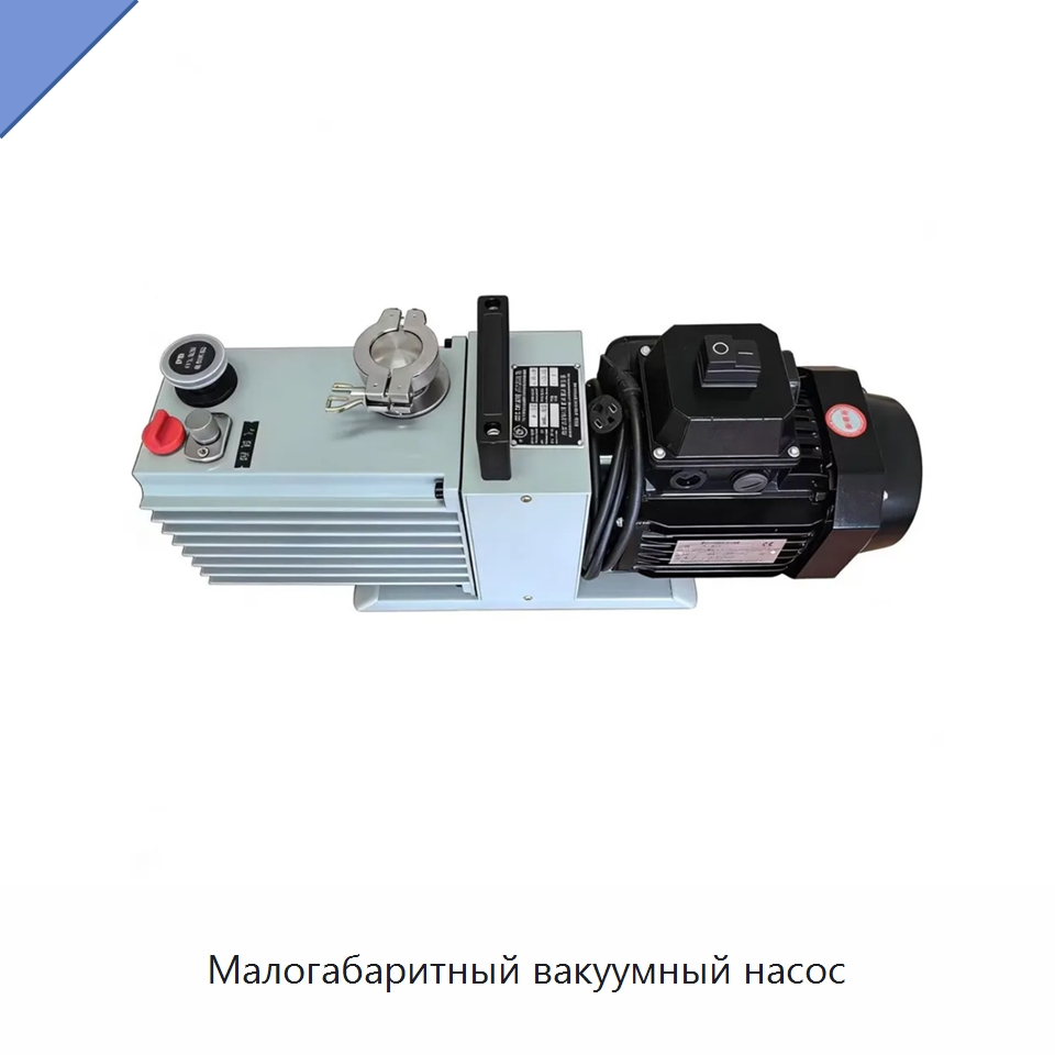 Малогабаритный вакуумный насос — Насосы
