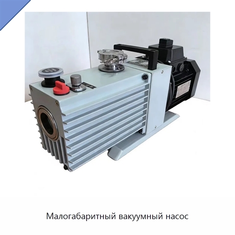 Малогабаритный вакуумный насос